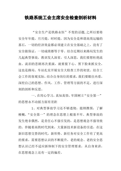 铁路系统工会主席安全检查剖析材料