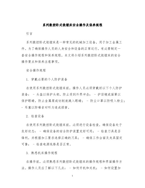 系列数控卧式铣镗床安全操作及保养规程