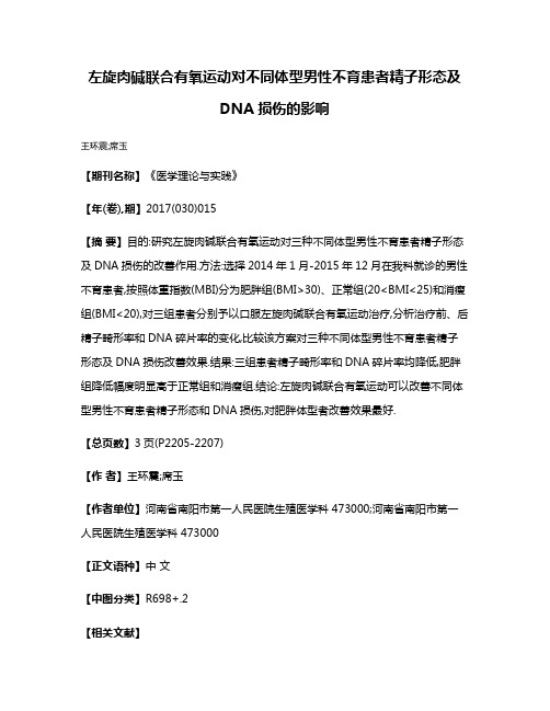 左旋肉碱联合有氧运动对不同体型男性不育患者精子形态及DNA损伤的影响