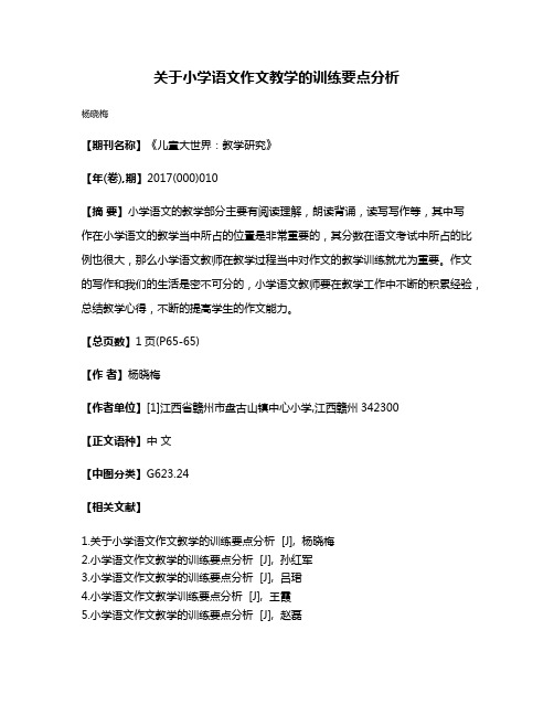 关于小学语文作文教学的训练要点分析