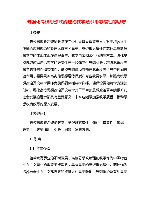 对强化高校思想政治理论教学意识形态属性的思考