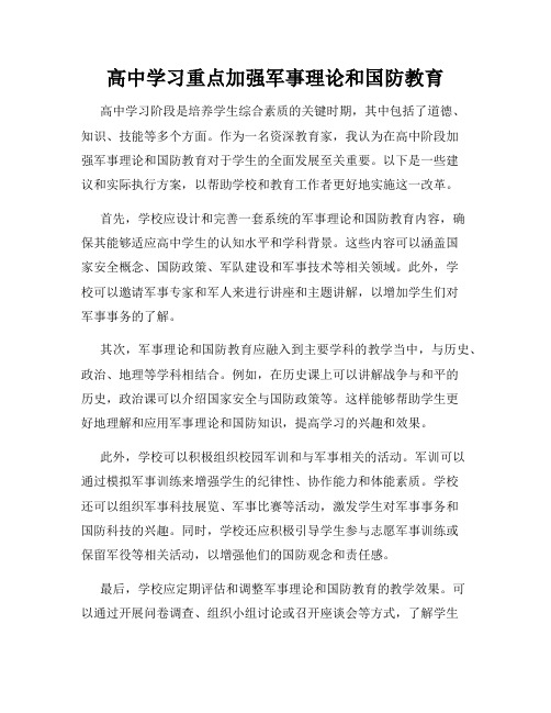 高中学习重点加强军事理论和国防教育