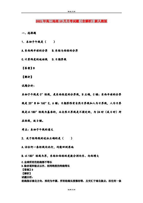 2021年高二地理10月月考试题(含解析)新人教版