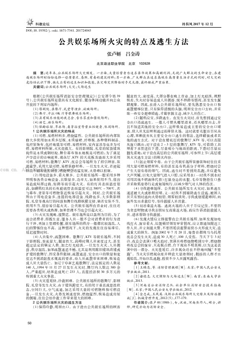 公共娱乐场所火灾的特点及逃生方法