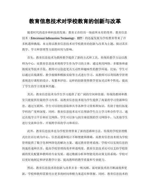 教育信息技术对学校教育的创新与改革