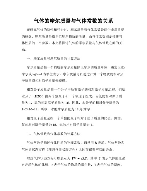 气体的摩尔质量与气体常数的关系