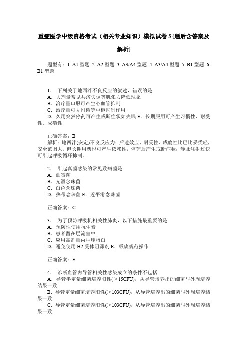 重症医学中级资格考试(相关专业知识)模拟试卷5(题后含答案及解析)