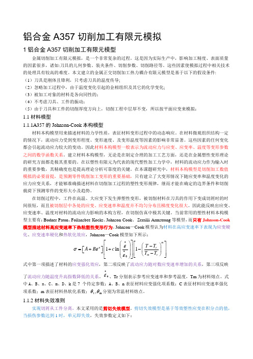 abaqus-铝合金A357切削加工有限元模拟