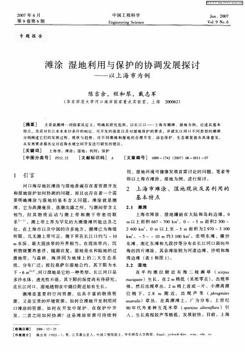 滩涂 湿地利用与保护的协调发展探讨——以上海市为例