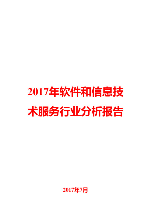 2017年软件和信息技术服务行业分析报告