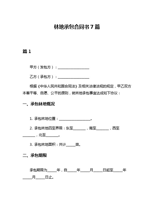 林地承包合同书7篇