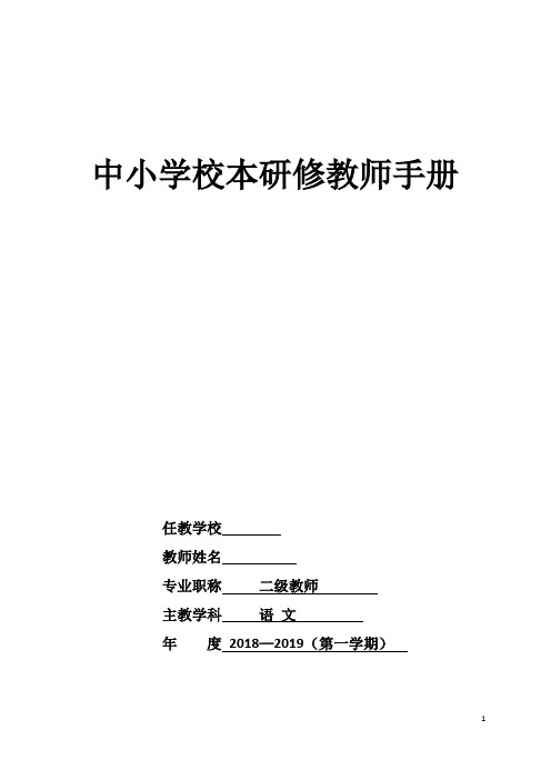 中小学教师个人校本研修手册(完整版)