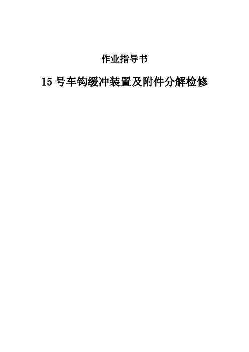 15号车钩缓冲装置及附件分解检修作业指导书