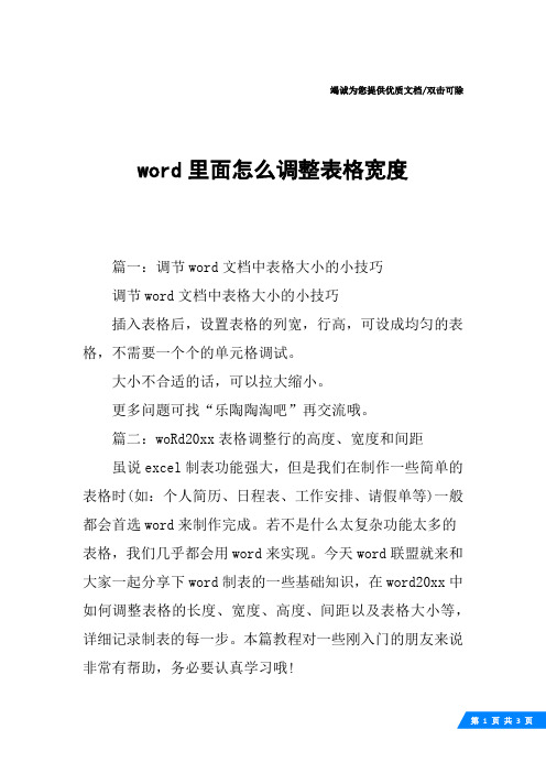 word里面怎么调整表格宽度