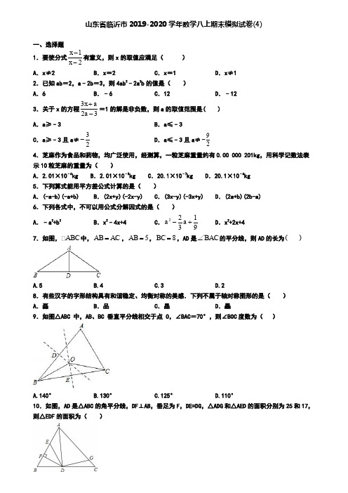 山东省临沂市2019-2020学年数学八上期末模拟试卷(4)