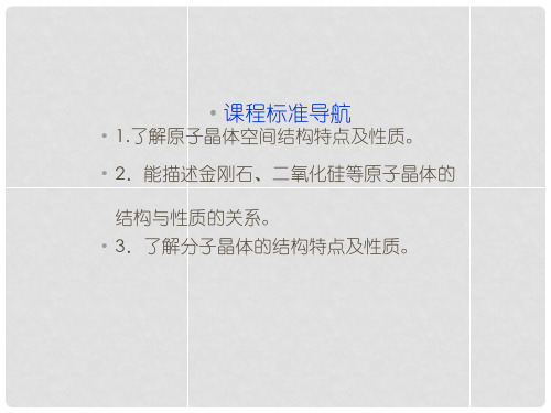 高中化学《3.3 原子晶体与分子晶体》课件 鲁科版选修3