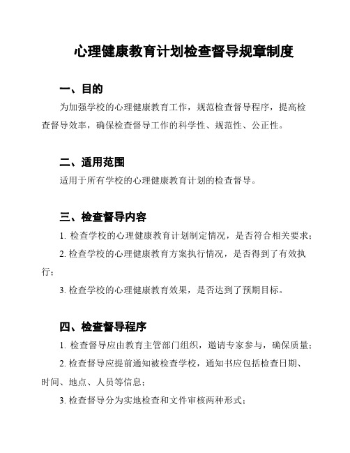 心理健康教育计划检查督导规章制度