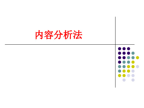 第9讲 《传播学研究方法》内容分析法