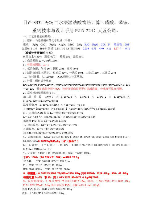 日产333T  P2O5二水法湿法酸物热计算(磷酸、磷铵、重钙技术与设计手册P217-224)天蓝公司