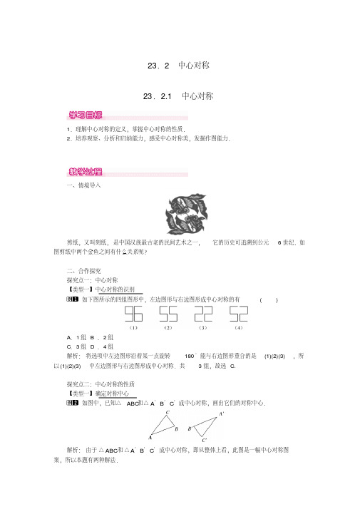 【最新】23.2.1中心对称(1)教案