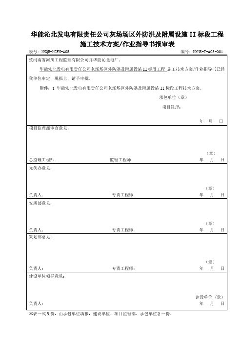 施工技术方案、作业指导书报审表