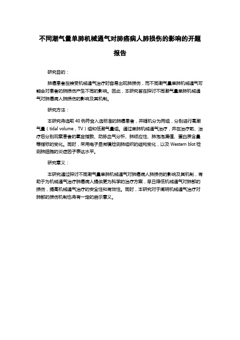 不同潮气量单肺机械通气对肺癌病人肺损伤的影响的开题报告