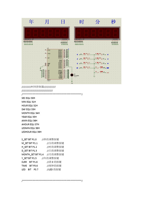 单片机课程设计-年月日时分秒设计(汇编语言)带Proteus图