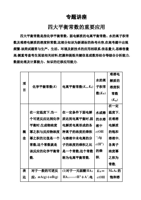 高中化学复习专题：四大平衡常数的重要应用