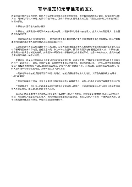 有罪推定和无罪推定的区别