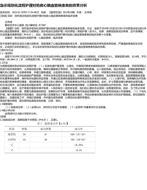 急诊规划化流程护理对抢救心脑血管病患者的效果分析