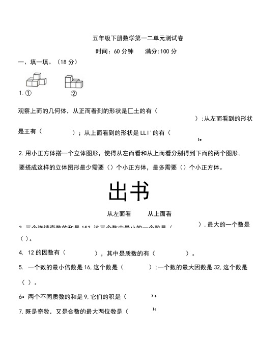 五年级下册数学第一二单元测试卷(含答案)