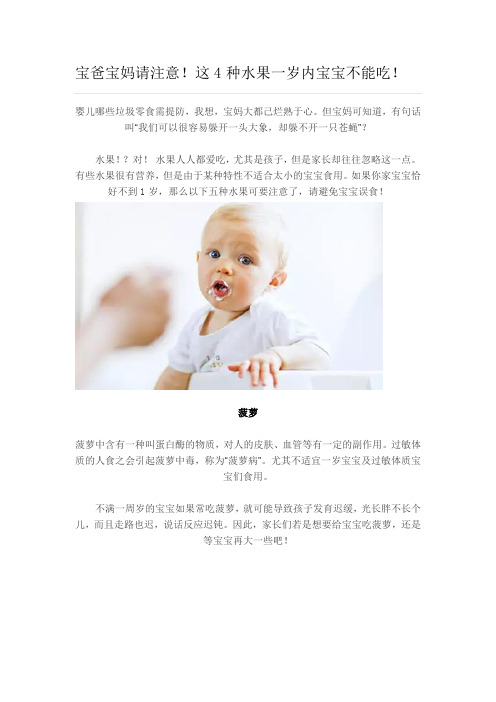 宝爸宝妈请注意!这4种水果一岁内宝宝不能吃!