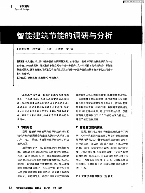 智能建筑节能的调研与分析