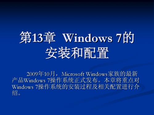 Windows 7的安装和配置