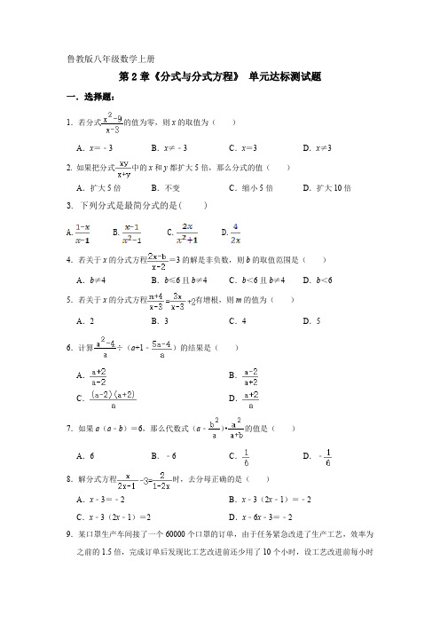 _第2章  分式与分式方程   单元达标测试题    鲁教版八年级数学上册