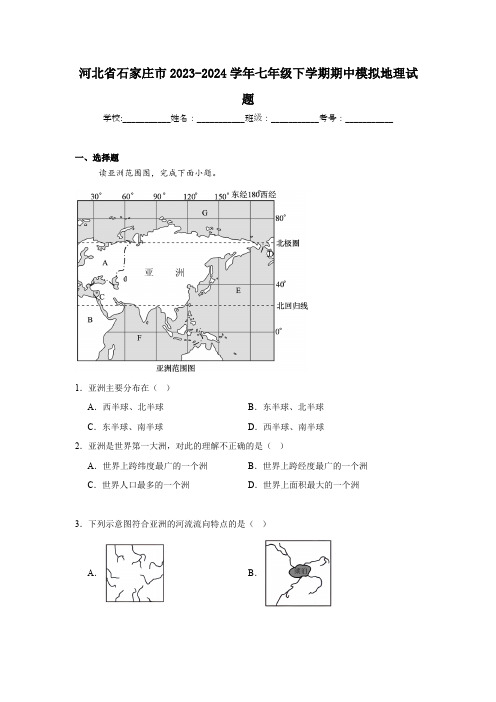 河北省石家庄市2023-2024学年七年级下学期期中模拟地理试题(含解析)