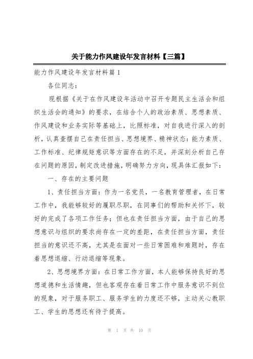 关于能力作风建设年发言材料【三篇】