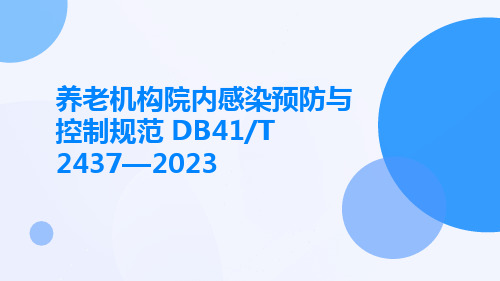 养老机构院内感染预防与控制规范 (2023版)解读ppt课件