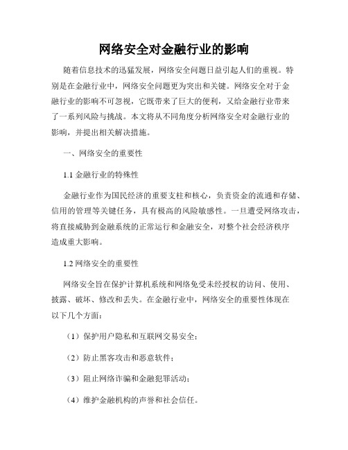 网络安全对金融行业的影响