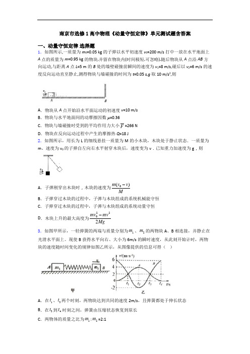 南京市选修1高中物理《动量守恒定律》单元测试题含答案