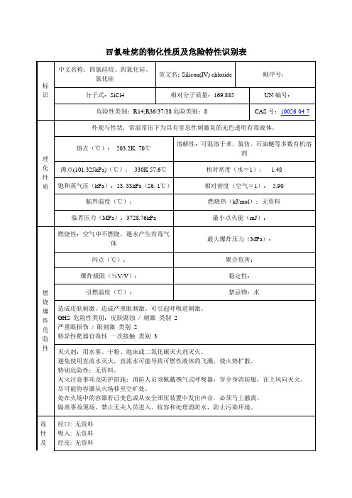 四氯硅烷的物化性质及危险特性识别