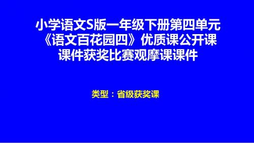 小学语文S版一年级下册第四单元《语文百花园四》优质课公开课课件获奖课件比赛观摩课课件B003