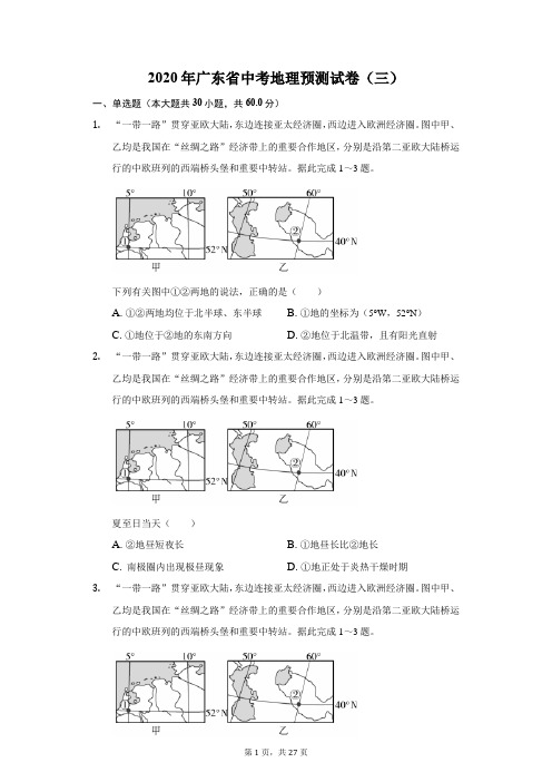 2020年广东省中考地理预测试卷(三)(附答案详解)