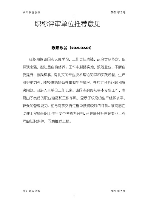 职称评审单位推荐意见-职称聘任科室意见之欧阳歌谷创编