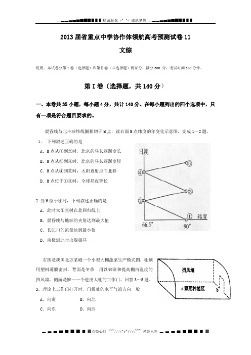 辽宁省沈阳二中等重点中学协作体2013届高三领航高考预测(十一)文科综合试题