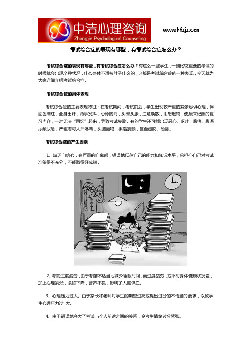 考试综合症的表现有哪些,有考试综合症怎么办？