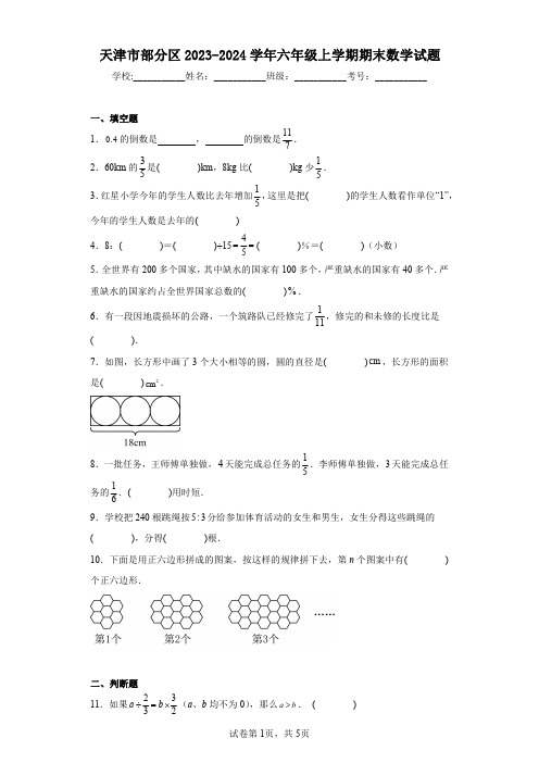 天津市部分区2023-2024学年六年级上学期期末数学试题