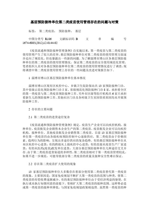 基层预防接种单位第二类疫苗使用管理存在的问题与对策