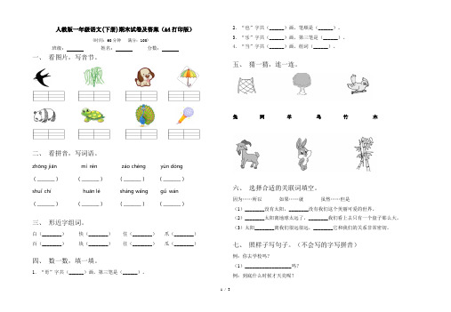 人教版一年级语文(下册)期末试卷及答案(A4打印版)