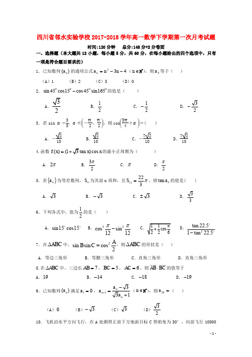 四川省广安市邻水县高一数学下学期第一次月考试题